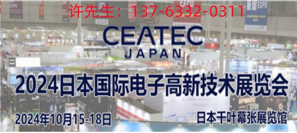 日本电子展-2024年日本电子高新科技展CEATEC Japan 2024