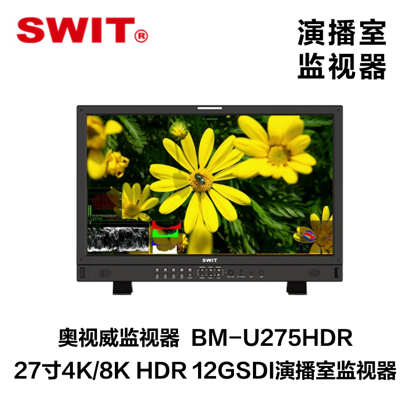 奥视威（SWIT BM-U275HDR 27寸4K/8K HDR 12GSDI演播室监视器
