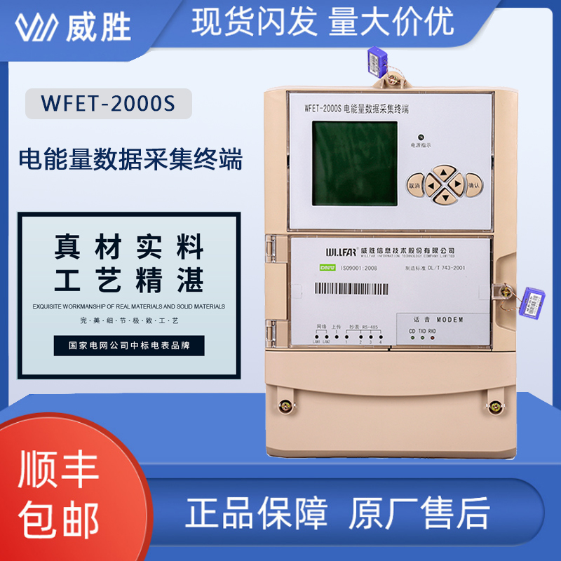 威胜WFET-2000S电能量数据采集终端电能表管理终端
