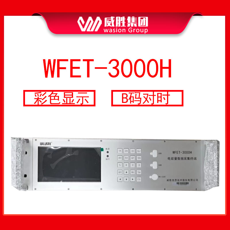 威胜WFET-3000HS机架式电能量数据采集终端大容量多功能批发