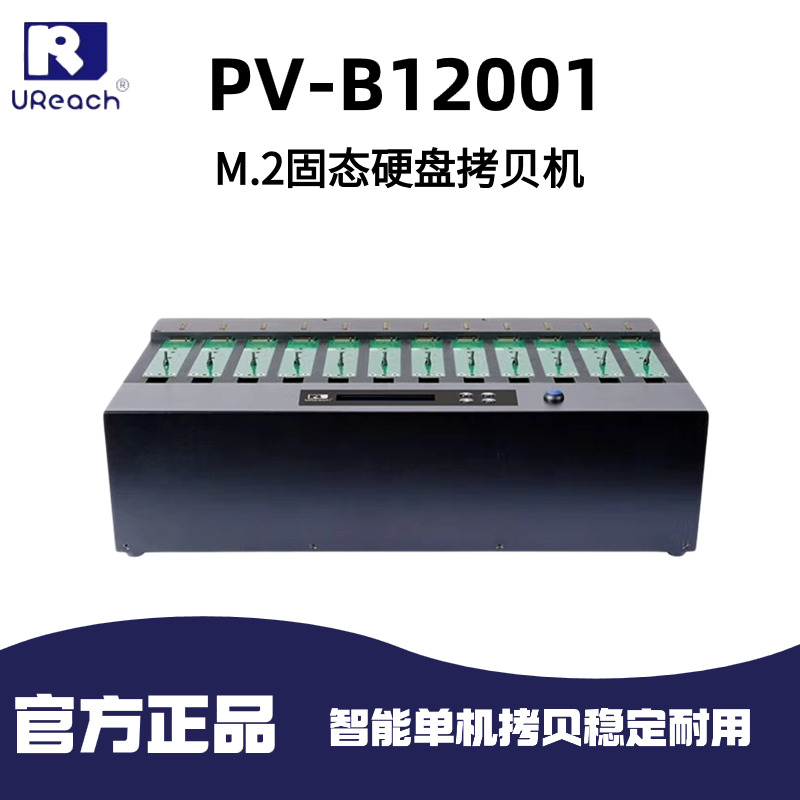 佑华（UReach）PV-B12001 M.2固态硬盘拷贝机 高速1托11SATA PCIE双通道