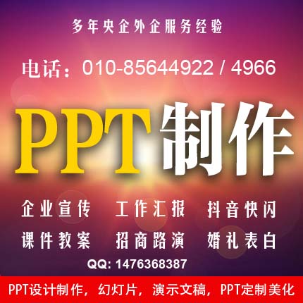 北京PPT设计制作公司，幻灯片设计，PPT定制，演示文稿，PPT修改，ppt美化