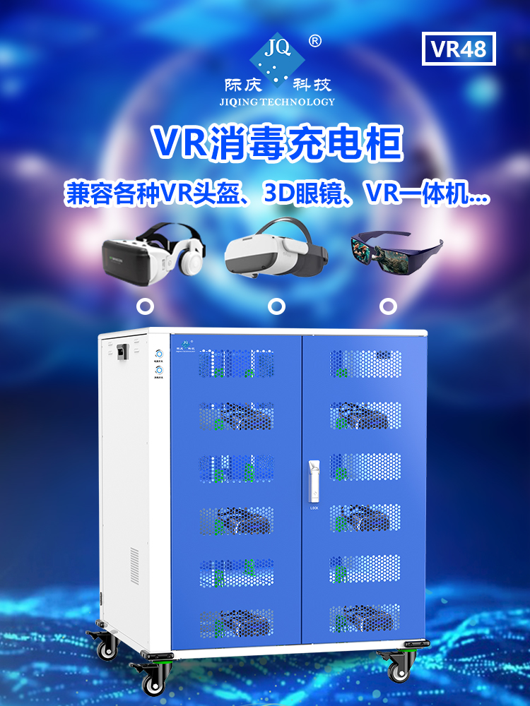 际庆科技3D眼镜充电柜VR48 学校企业影院充电柜